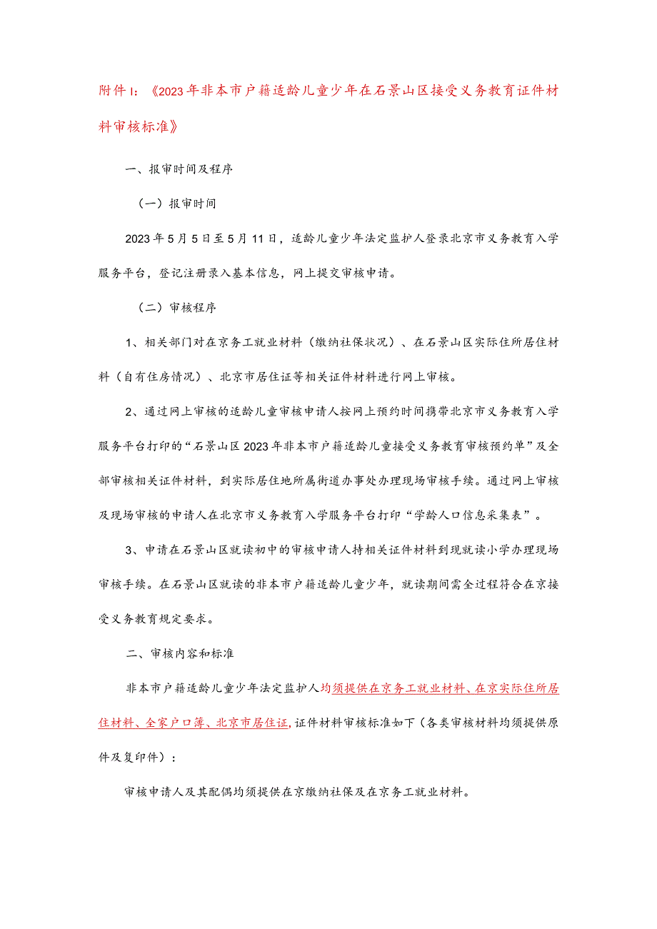 北京市石景山区幼升小2023年非京籍入学条件要求.docx_第3页