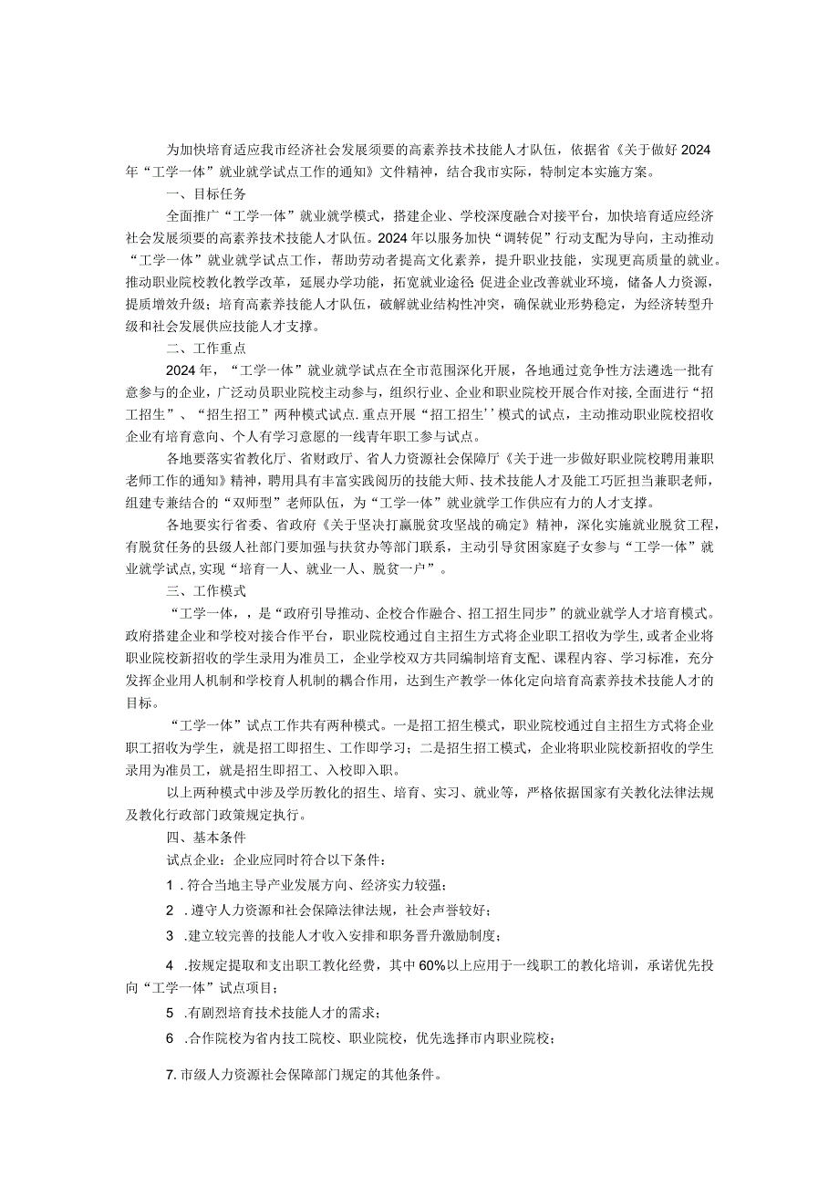 2024年“工学一体”就业就学实施方案.docx_第1页