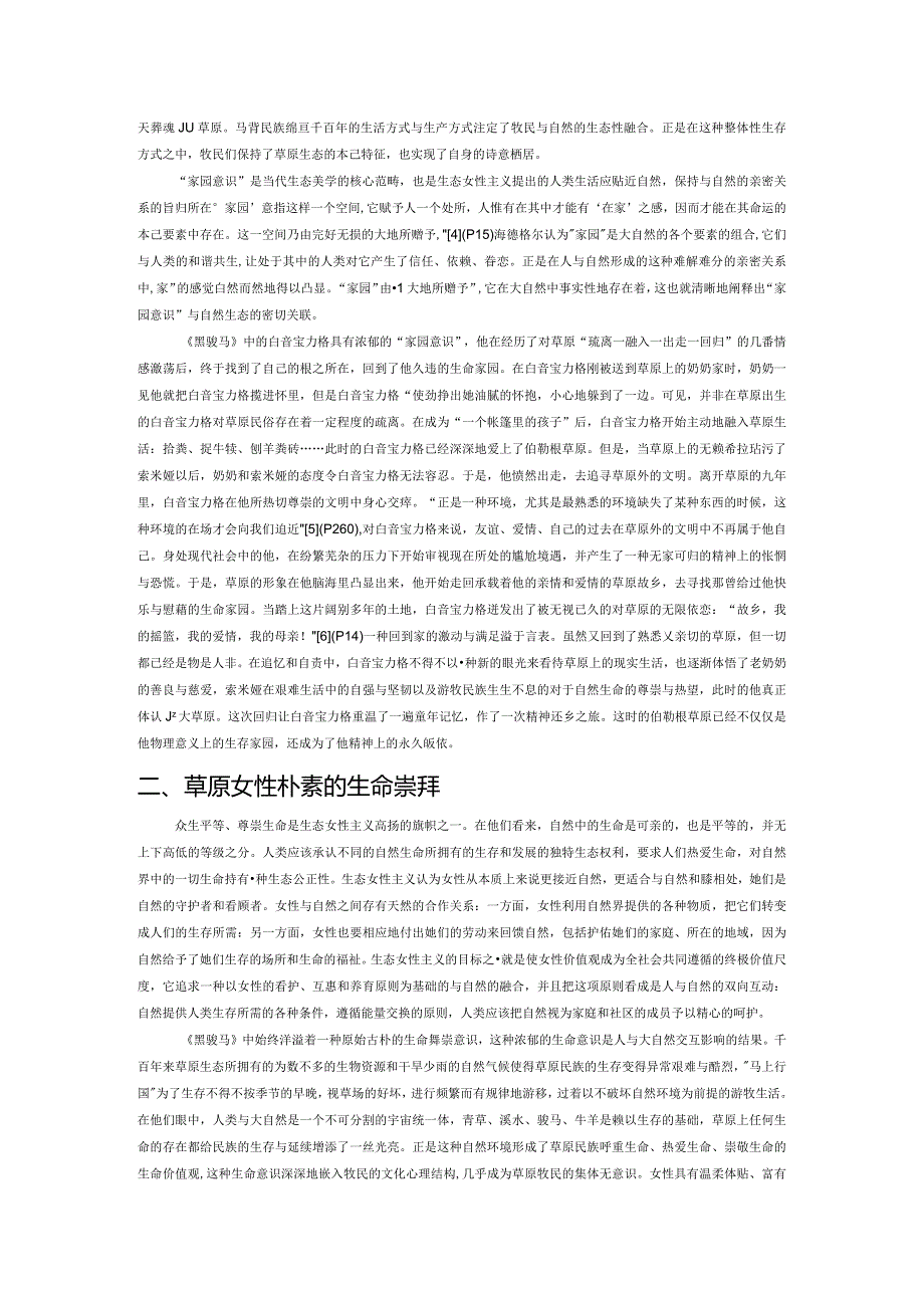 生态女性主义视阈下的《黑骏马》解读.docx_第2页