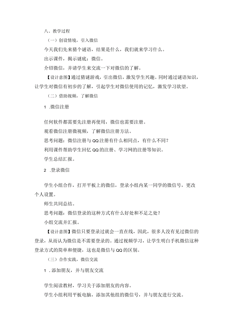 苏科版四年级小学信息技术《玩转微信交流》教学设计.docx_第2页