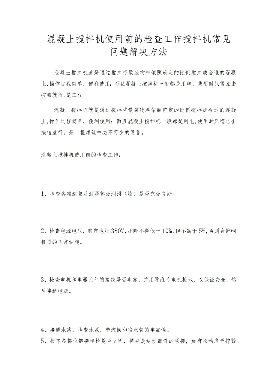 混凝土搅拌机使用前的检查工作搅拌机常见问题解决方法.docx_第1页