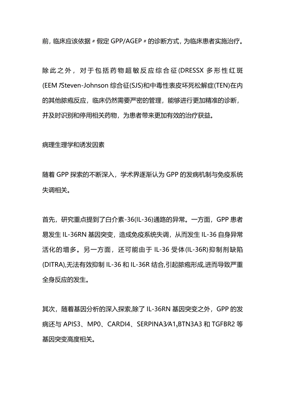 GPP、AGEP和其他重症药疹的识别与治疗2024.docx_第2页