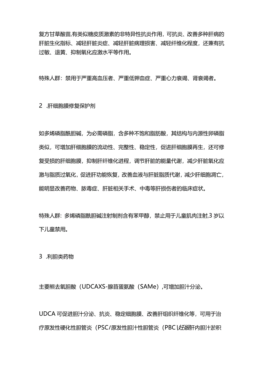 2024特殊人群、不同类型肝损伤保肝药物的选择.docx_第2页