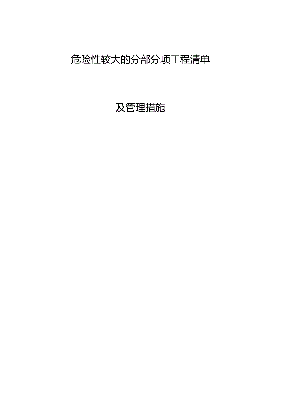 危险性较大的分部分项工程清单和安全管理措施表.docx_第1页