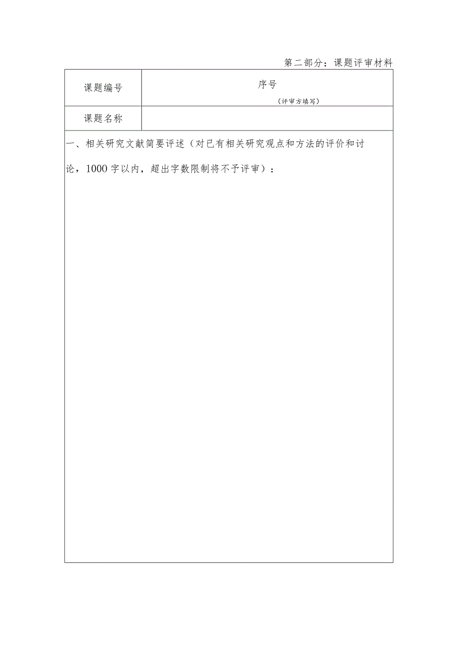 第二部分：课题评审材料.docx_第1页