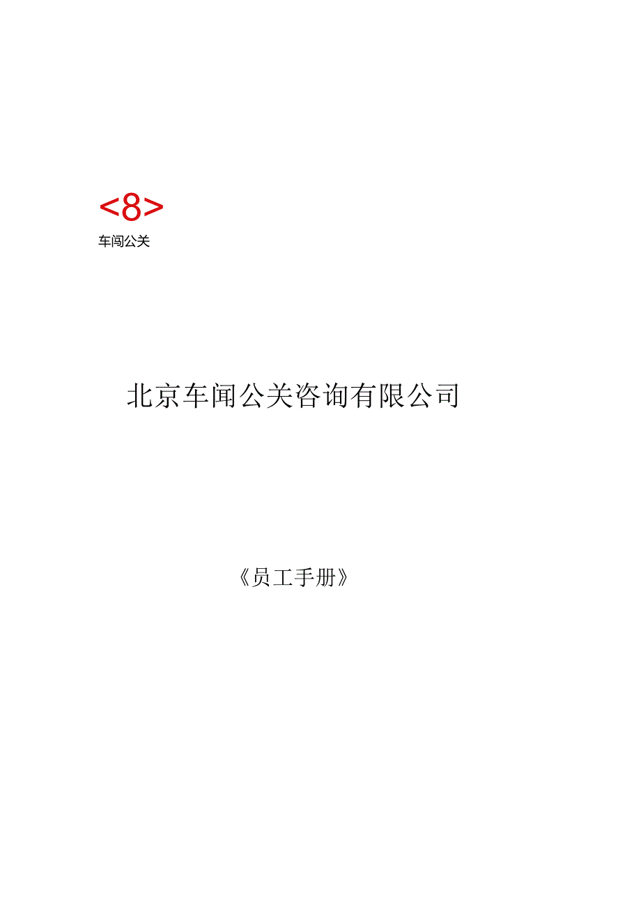 XX车闻公关企业员工管理手册范文.docx_第1页