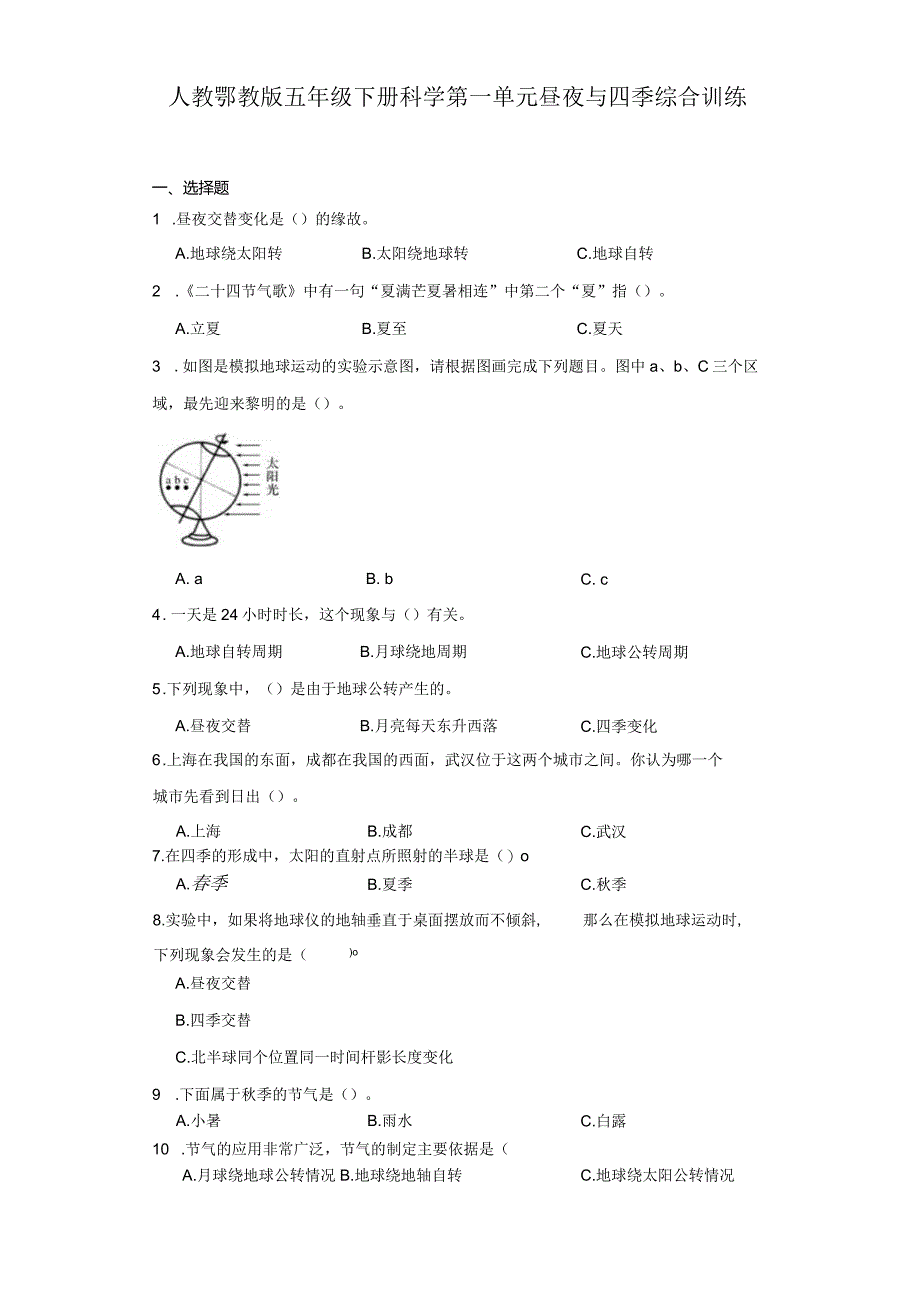 人教鄂教版五年级下册科学第一单元昼夜与四季综合训练.docx_第1页