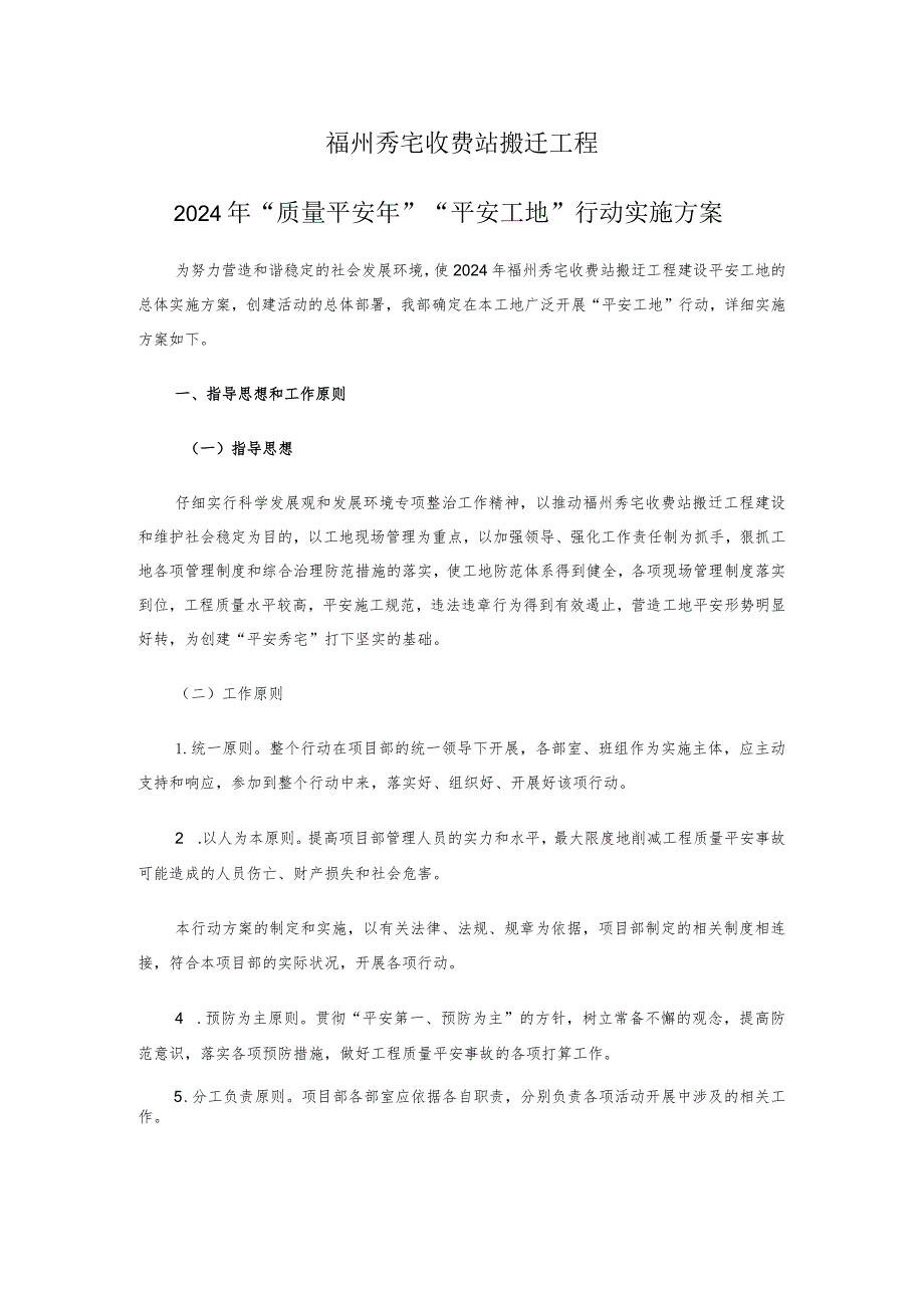 2024年“质量安全年”“-平安工地”行动实施方案.docx_第1页