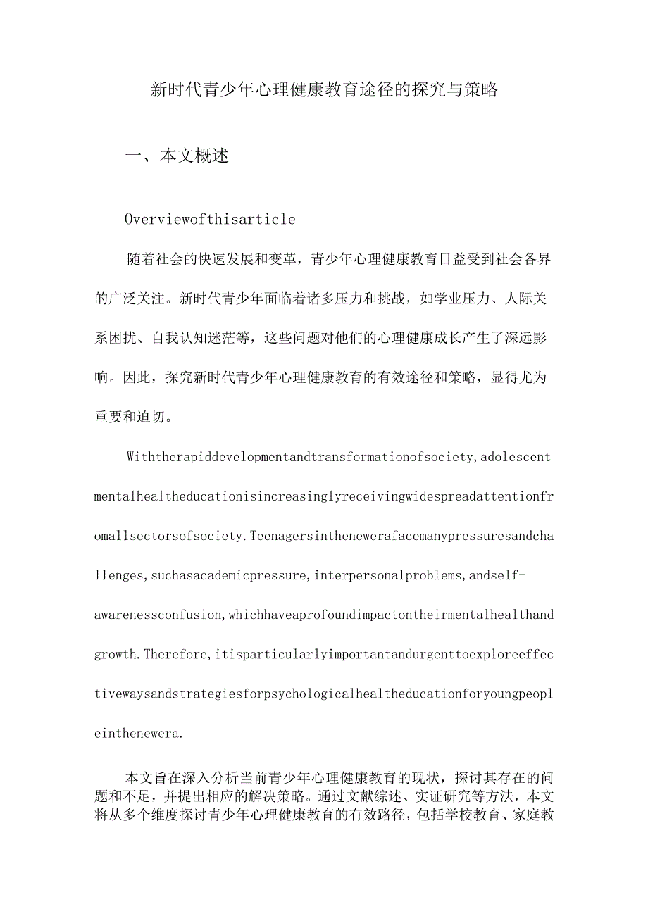 新时代青少年心理健康教育途径的探究与策略.docx_第1页