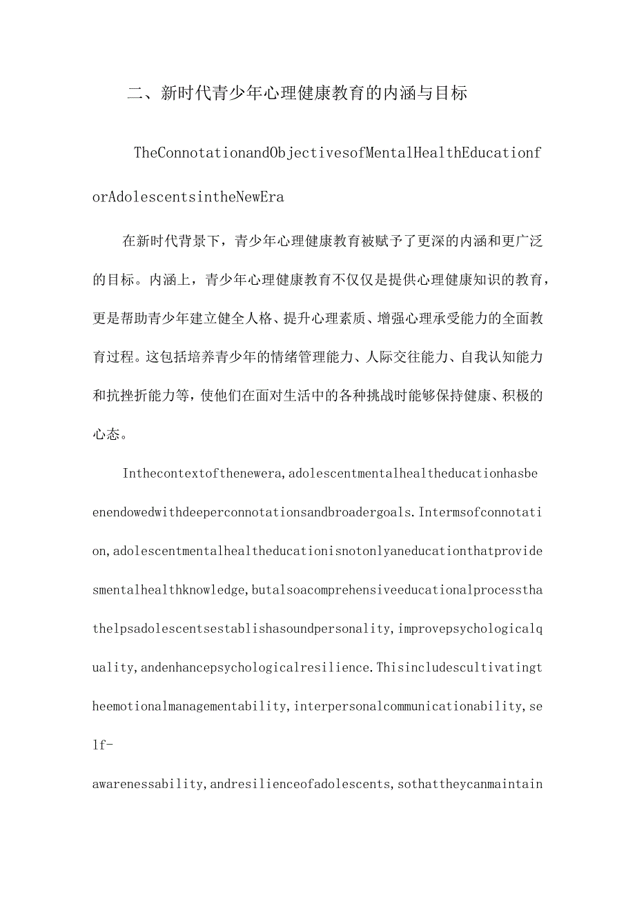 新时代青少年心理健康教育途径的探究与策略.docx_第3页