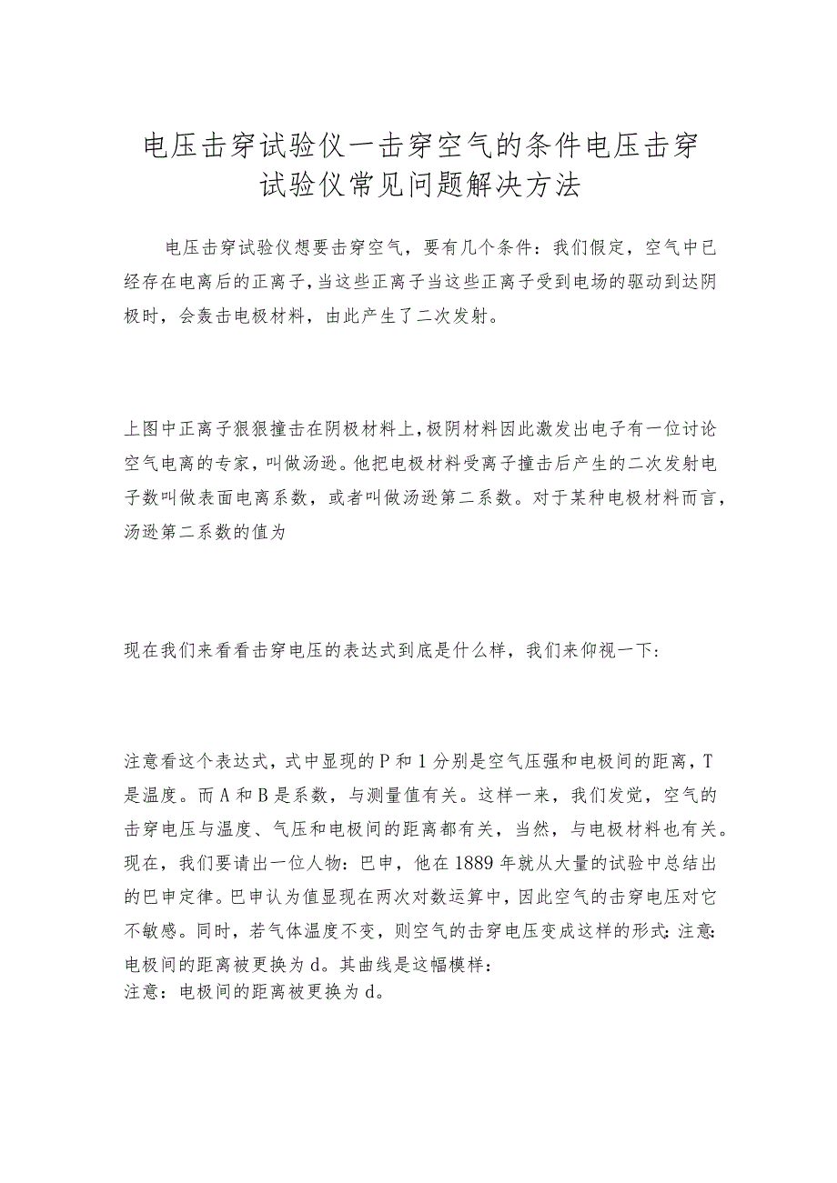 电压击穿试验仪—击穿空气的条件电压击穿试验仪常见问题解决方法.docx_第1页