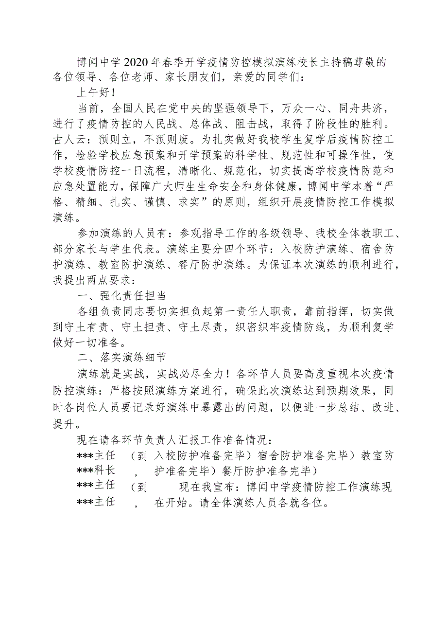 博闻中学2020年春季开学疫情防控模拟演练校长主持稿.docx_第1页