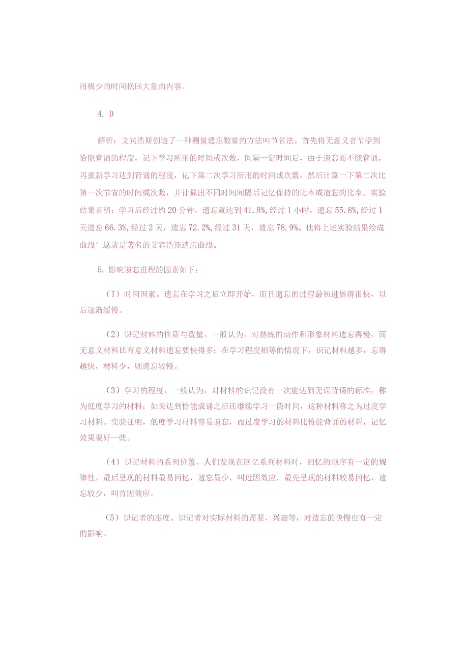 中小学教师资格考试科目二重要知识——艾宾浩斯遗忘曲线.docx_第3页