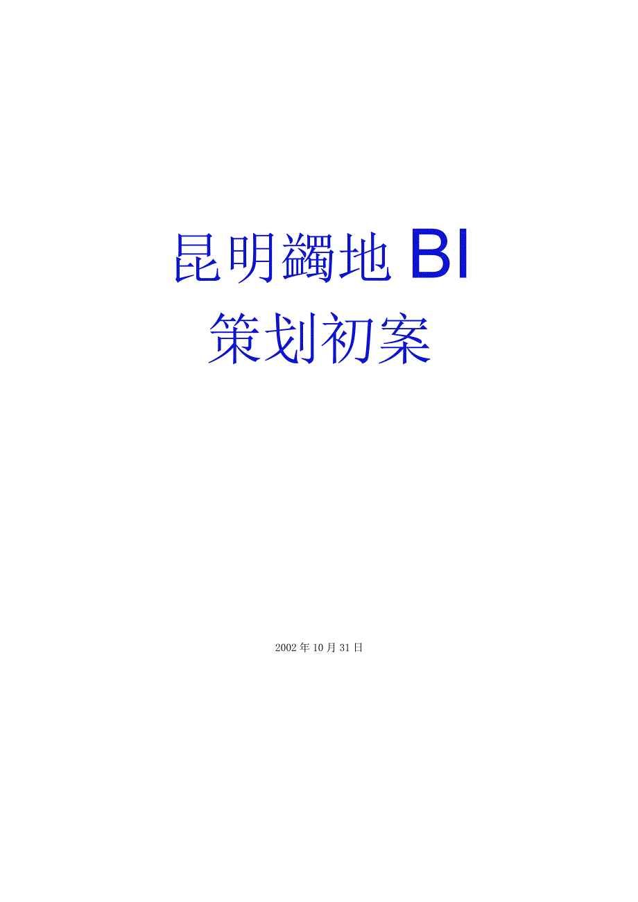 大连昆明街商业策划报告.docx_第1页