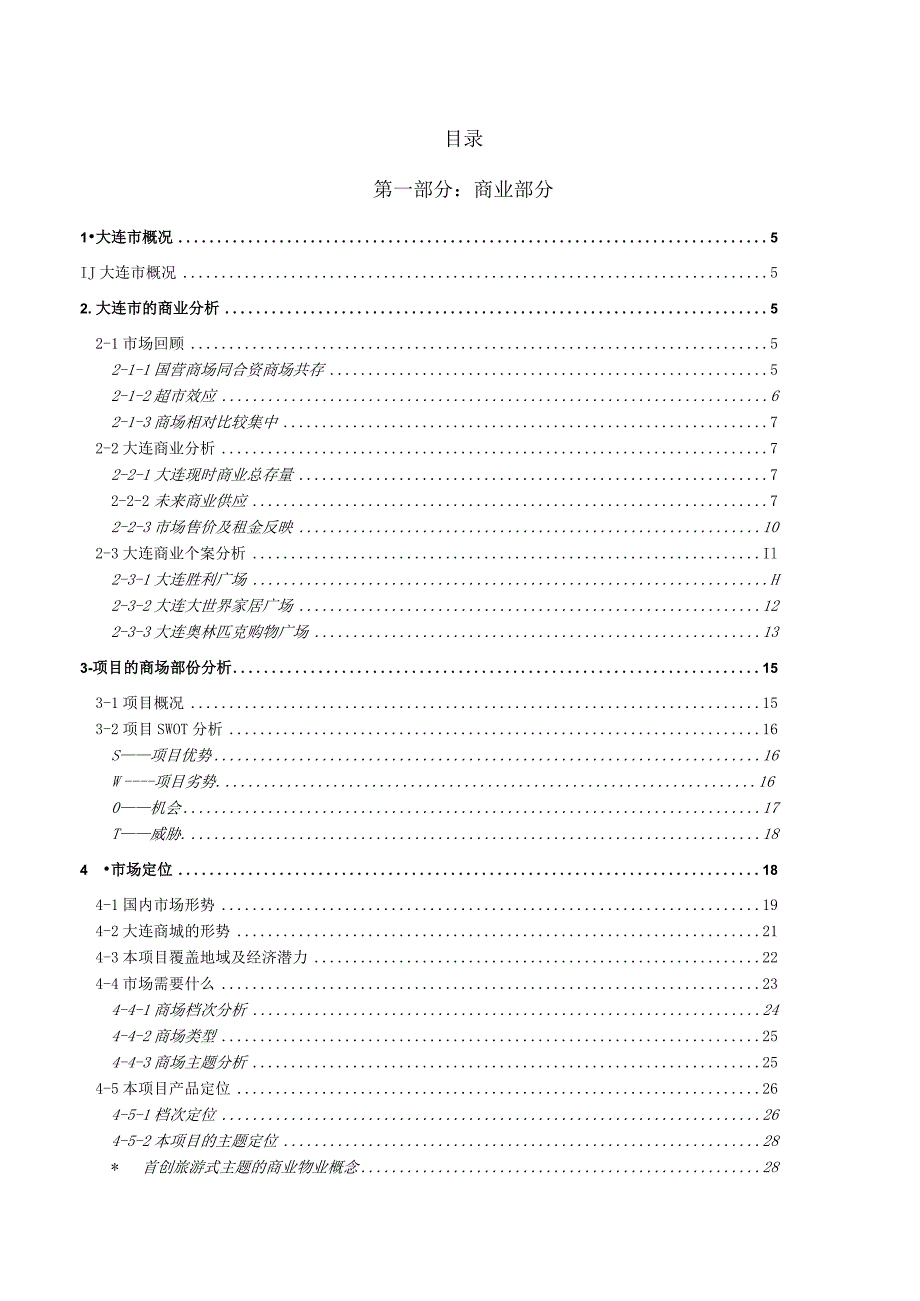 大连昆明街商业策划报告.docx_第2页