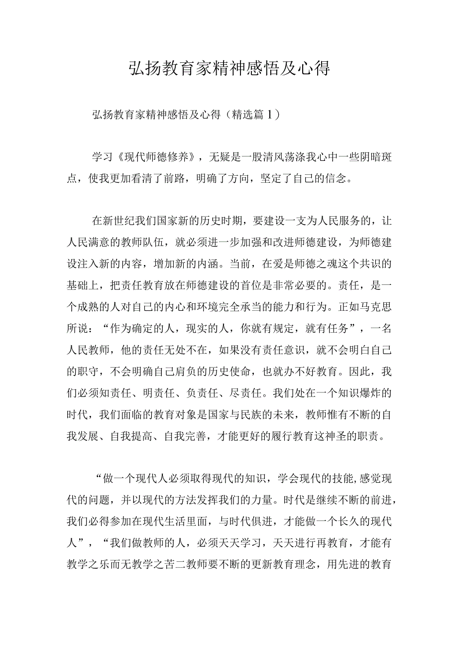 弘扬教育家精神感悟及心得.docx_第1页