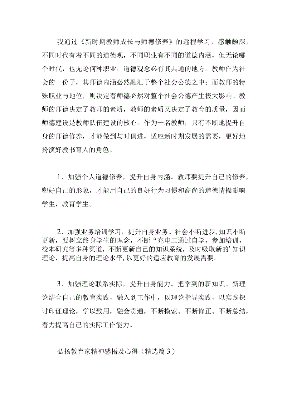 弘扬教育家精神感悟及心得.docx_第3页