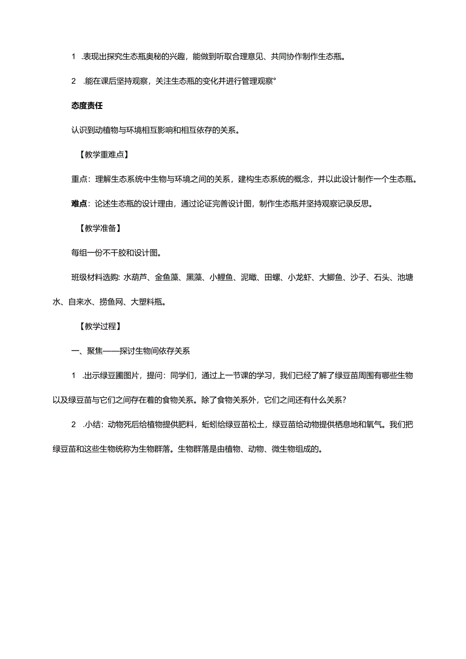 1-7《设计和制作生态瓶》教案教科版科学五年级下册.docx_第2页