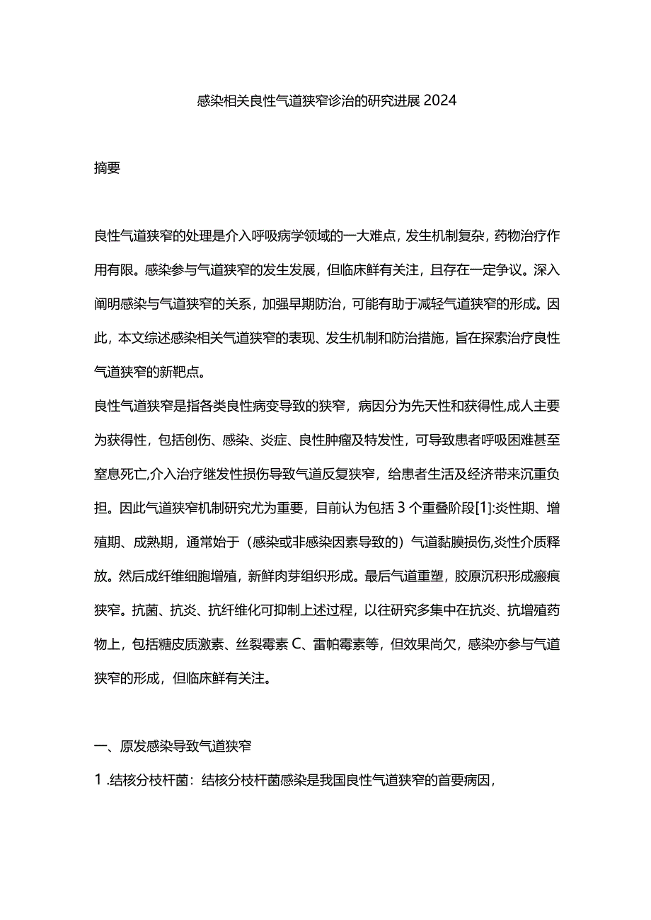 感染相关良性气道狭窄诊治的研究进展2024.docx_第1页