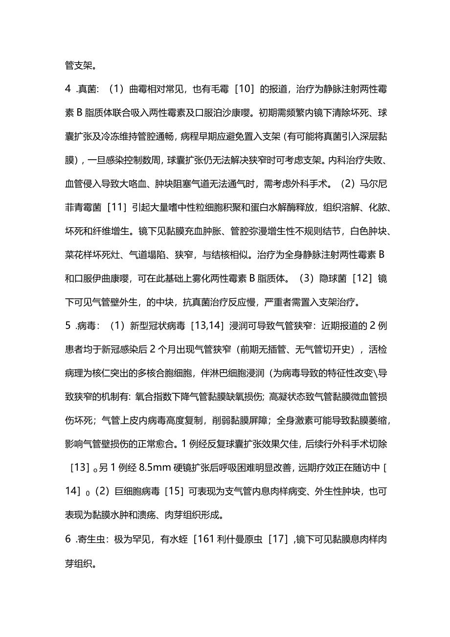 感染相关良性气道狭窄诊治的研究进展2024.docx_第3页