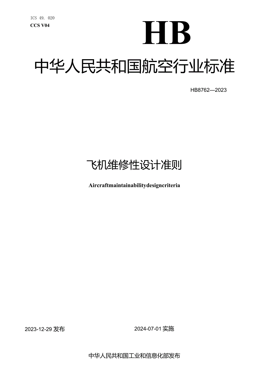 HB8762-2023飞机维修性设计准则.docx_第1页