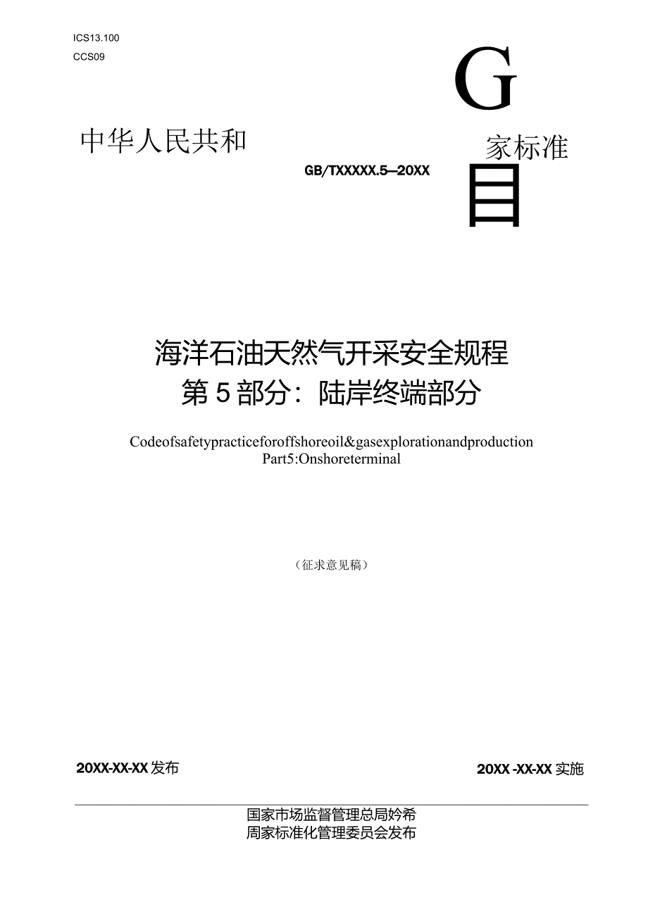 《海洋石油天然气开采安全规程第5部分：陆岸终端部分》征求意见稿及编制说明.docx_第1页