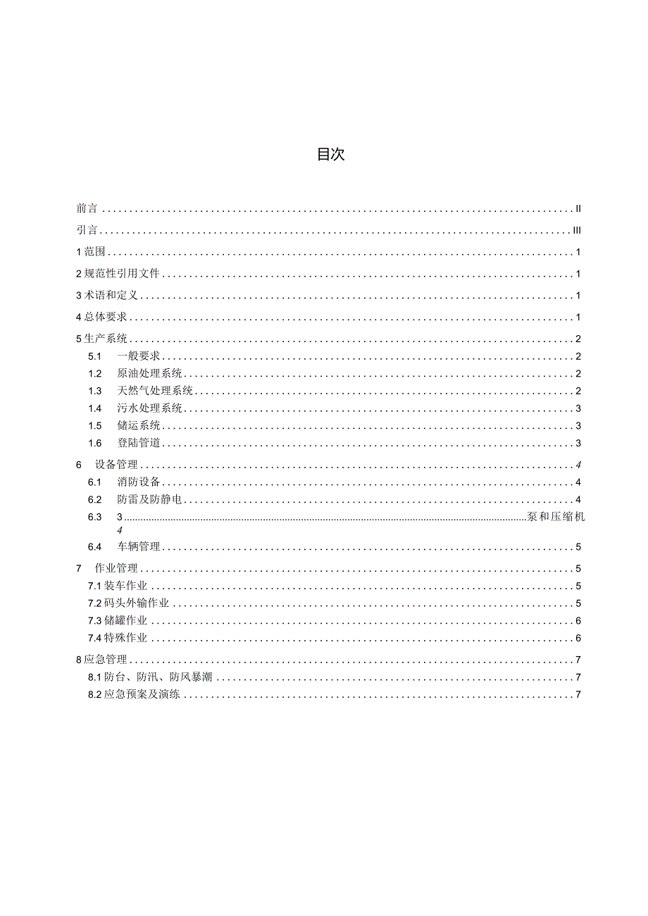 《海洋石油天然气开采安全规程第5部分：陆岸终端部分》征求意见稿及编制说明.docx_第2页