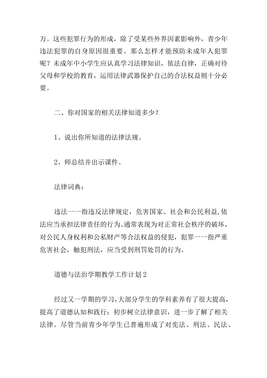 道德与法治学期教学工作计划五篇.docx_第2页