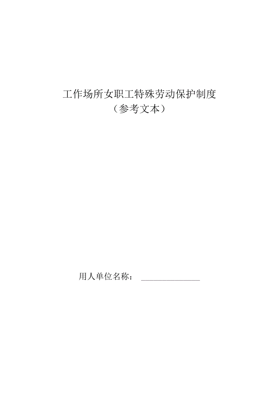 工作场所女职工特殊劳动保护制度.docx_第1页