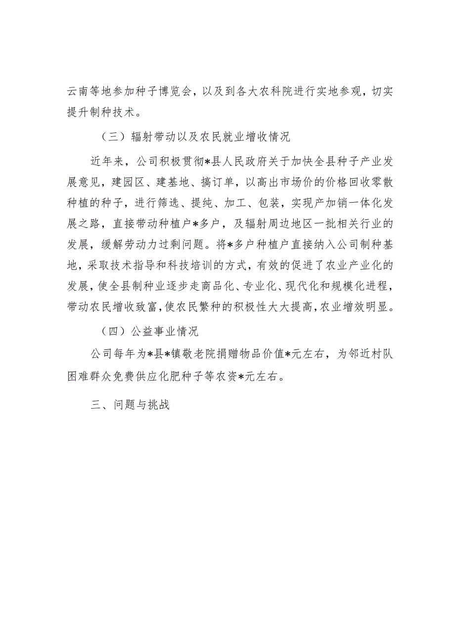 种业有限公司制种产业发展问题与对策研究&【写材料用典】道不虚谈学求实效.docx_第3页