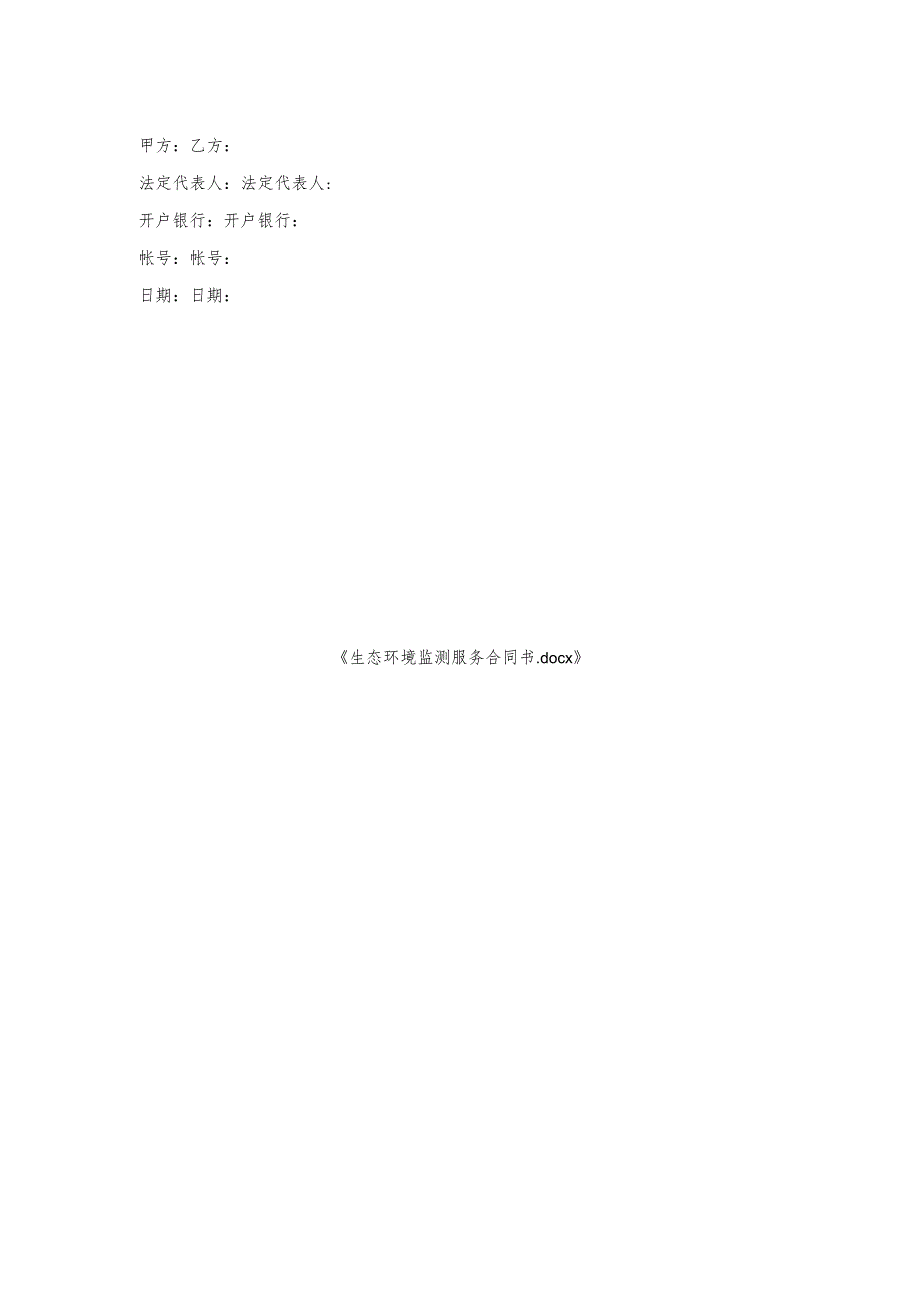 生态环境监测服务合同书.docx_第2页