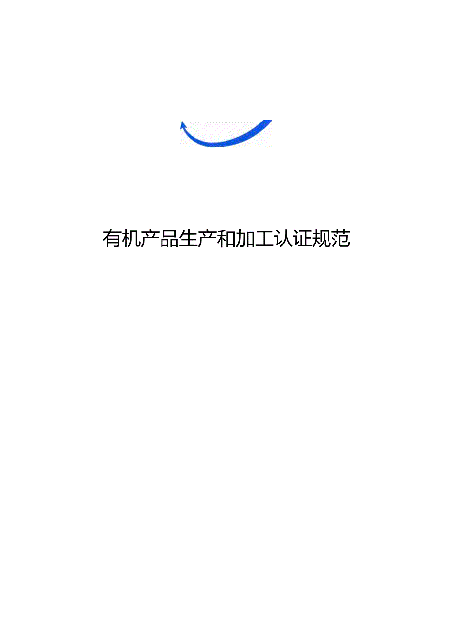 有机产品生产和加工认证规范.docx_第1页