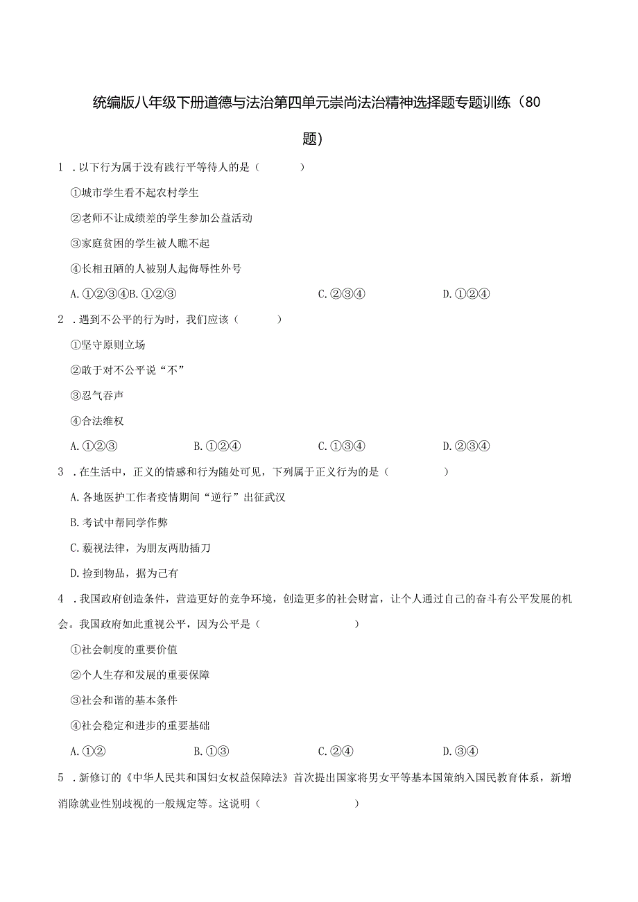 统编版八年级下册道德与法治第四单元崇尚法治精神选择题专题训练（80题）.docx_第1页