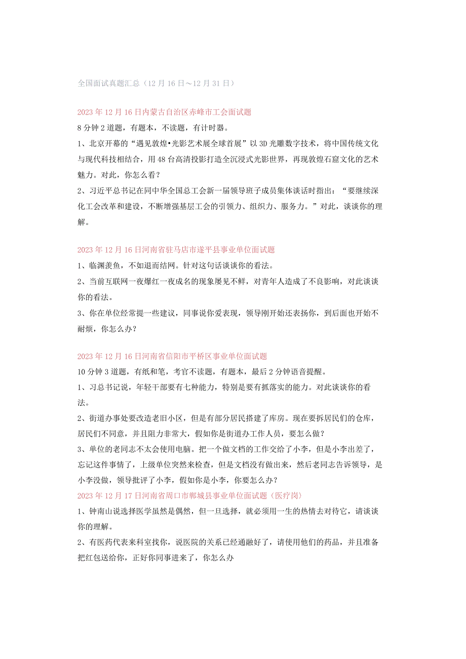 全国面试真题汇总（12月16日～12月31日）.docx_第1页