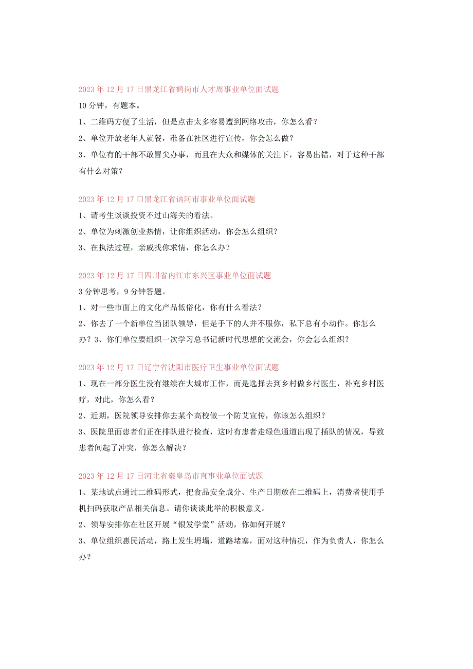 全国面试真题汇总（12月16日～12月31日）.docx_第2页