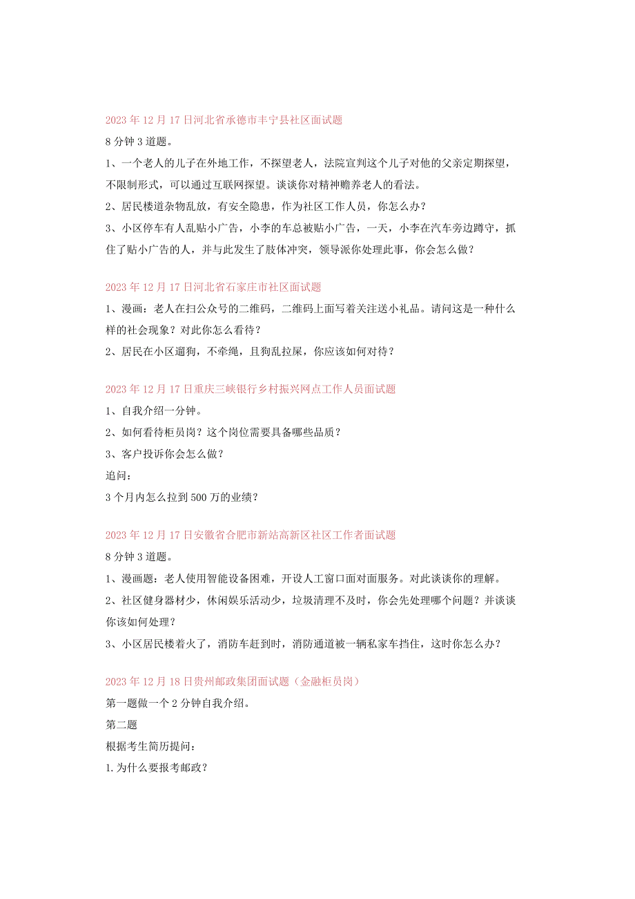 全国面试真题汇总（12月16日～12月31日）.docx_第3页