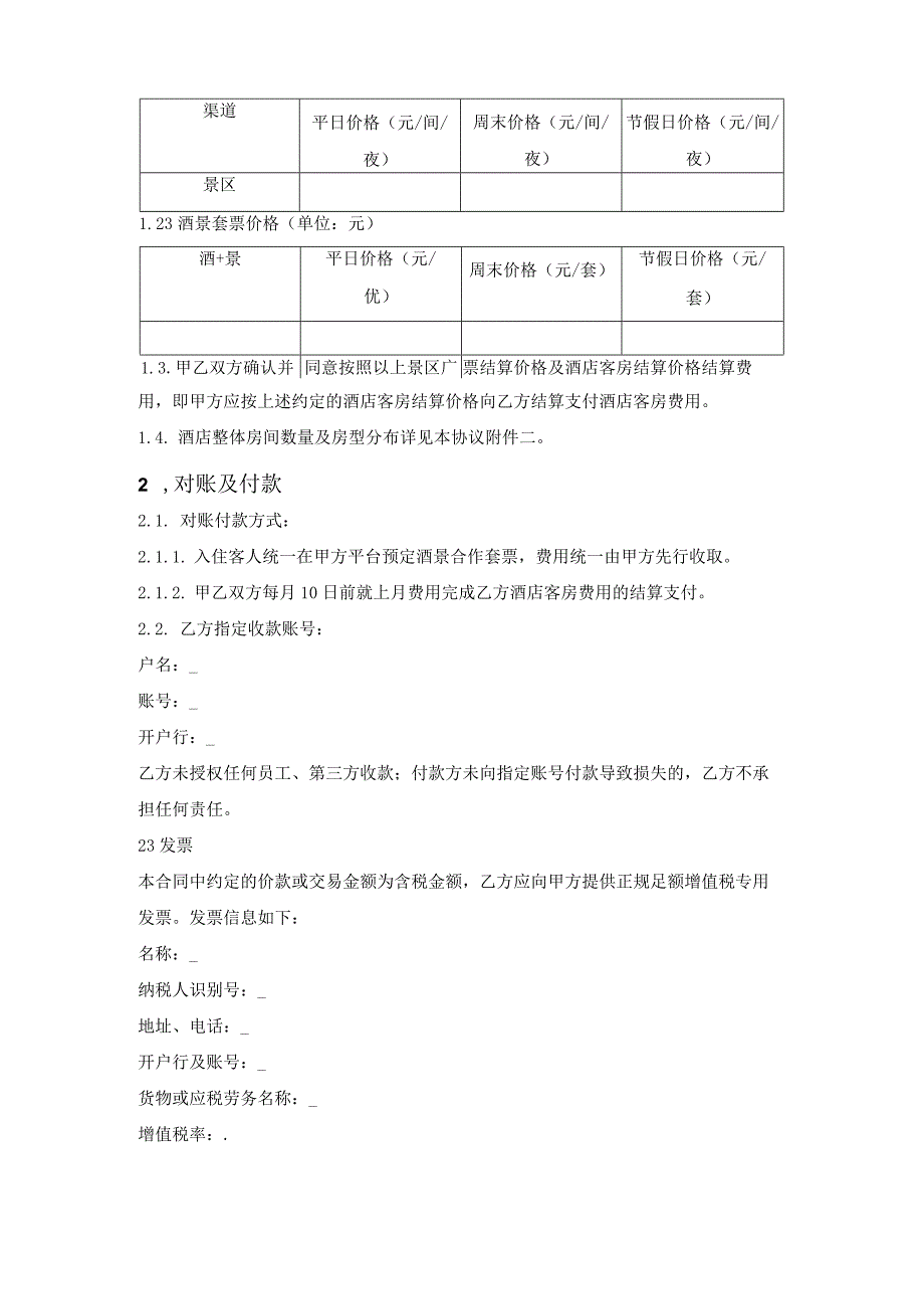 景区酒店合作协议.docx_第2页