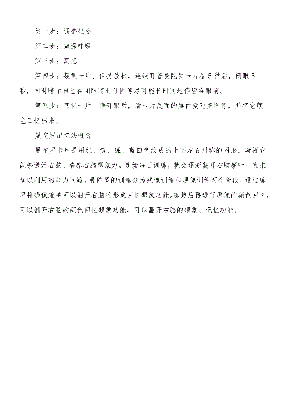 曼陀罗记忆如何训练.docx_第2页