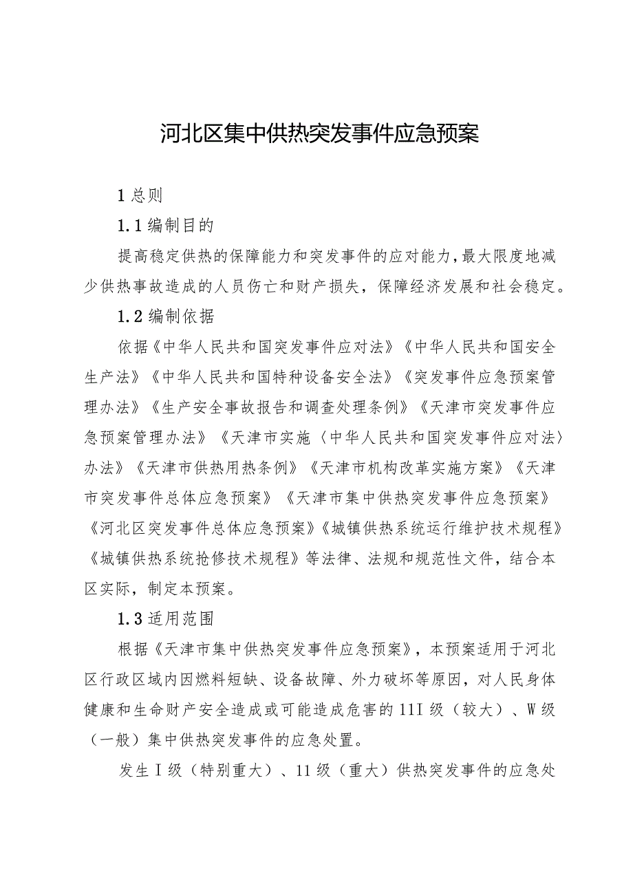 河北区集中供热突发事件应急预案.docx_第1页