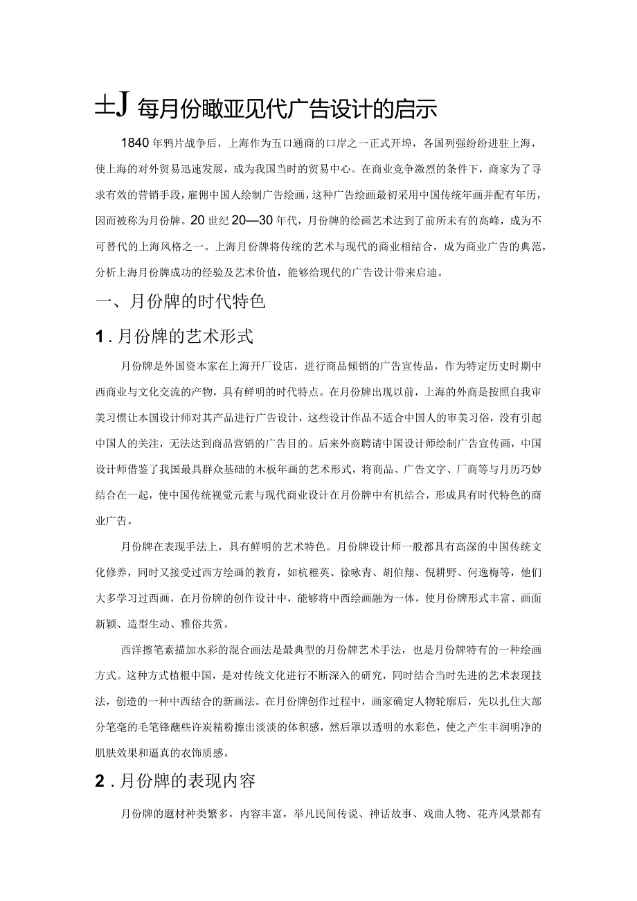 上海月份牌对现代广告设计的启示.docx_第1页