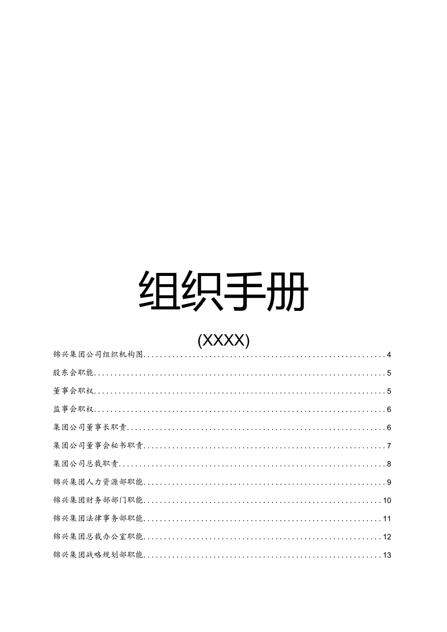 XX集团企业组织手册范文.docx_第1页