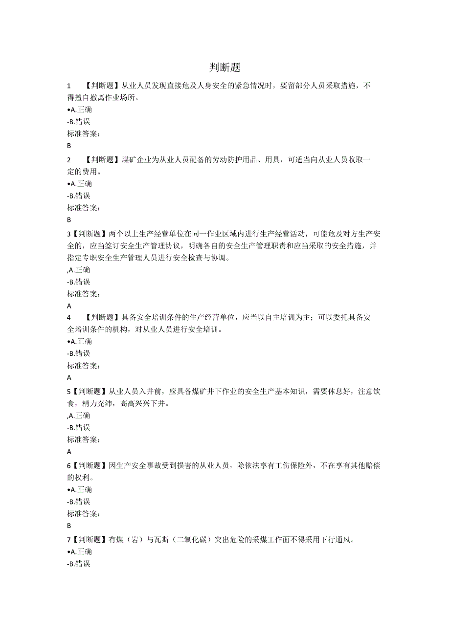 地测题库2024（矿安益考试平台题库）.docx_第1页