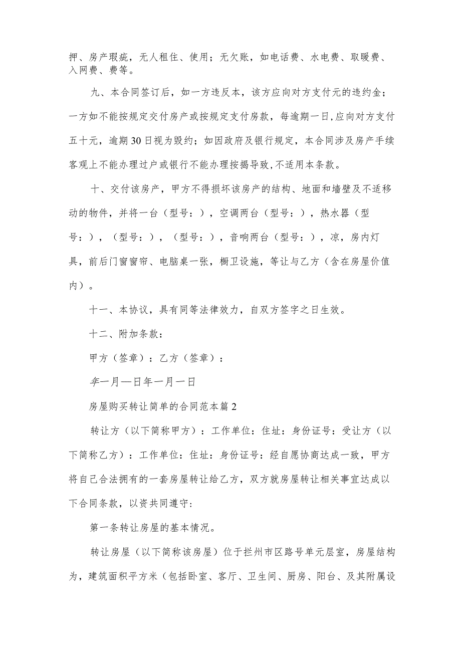 房屋购买转让简单的合同范本（3篇）.docx_第2页