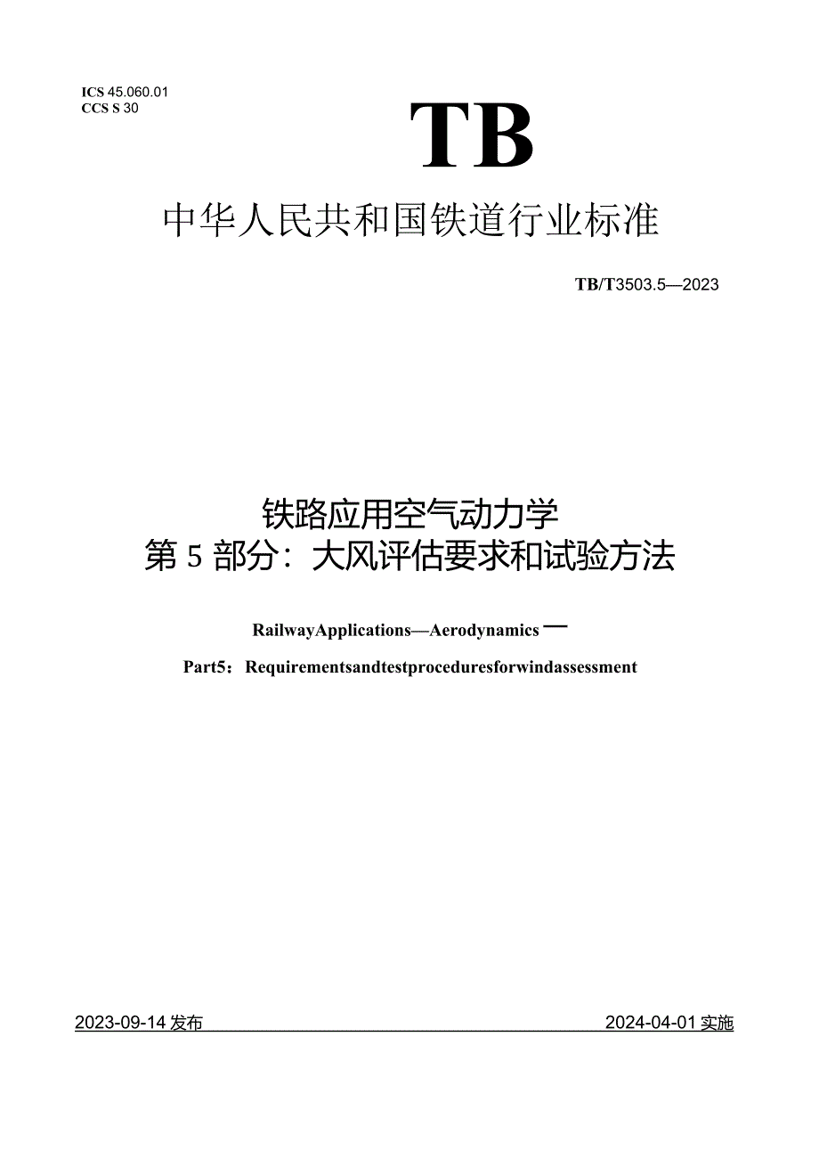 TBT3503.5-2023_铁路应用空气动力学第5部分：大风评估要求和试验方法.docx_第1页