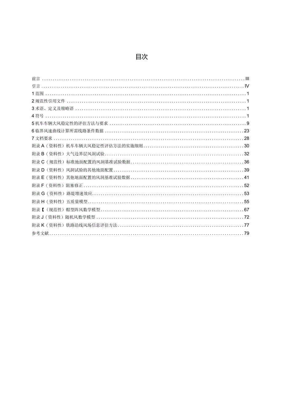 TBT3503.5-2023_铁路应用空气动力学第5部分：大风评估要求和试验方法.docx_第3页