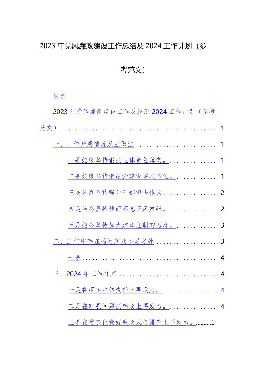 2023年党风廉政建设工作总结及2024工作计划（参考范文）两篇.docx_第1页