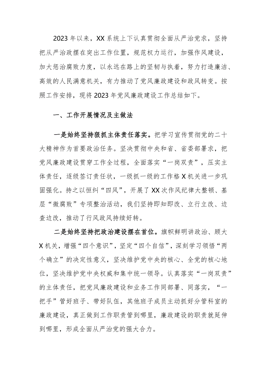 2023年党风廉政建设工作总结及2024工作计划（参考范文）两篇.docx_第2页