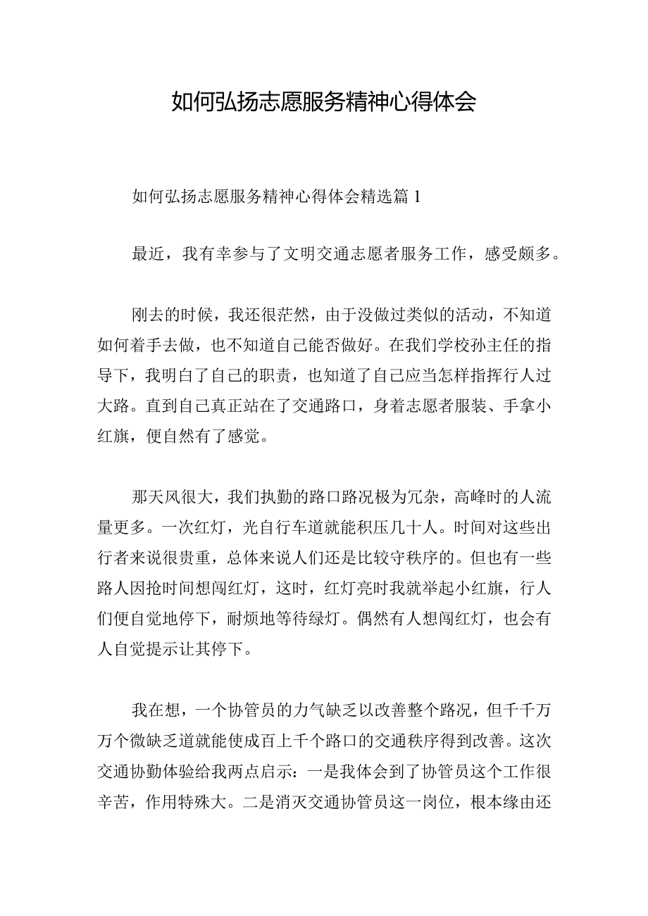 如何弘扬志愿服务精神心得体会.docx_第1页