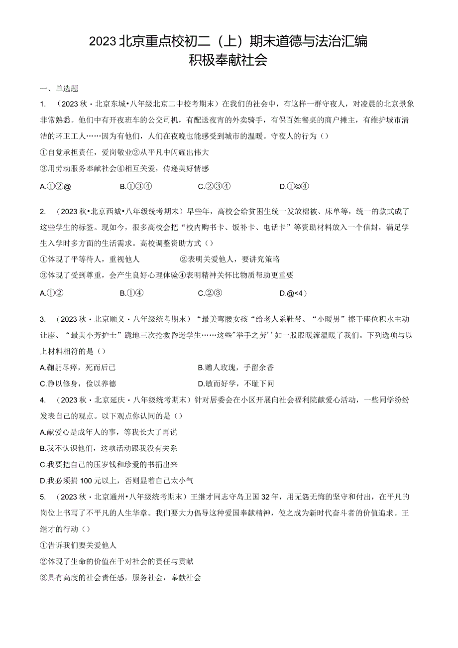 2023年北京重点校初二（上）期末道德与法治试卷汇编：积极奉献社会.docx_第1页