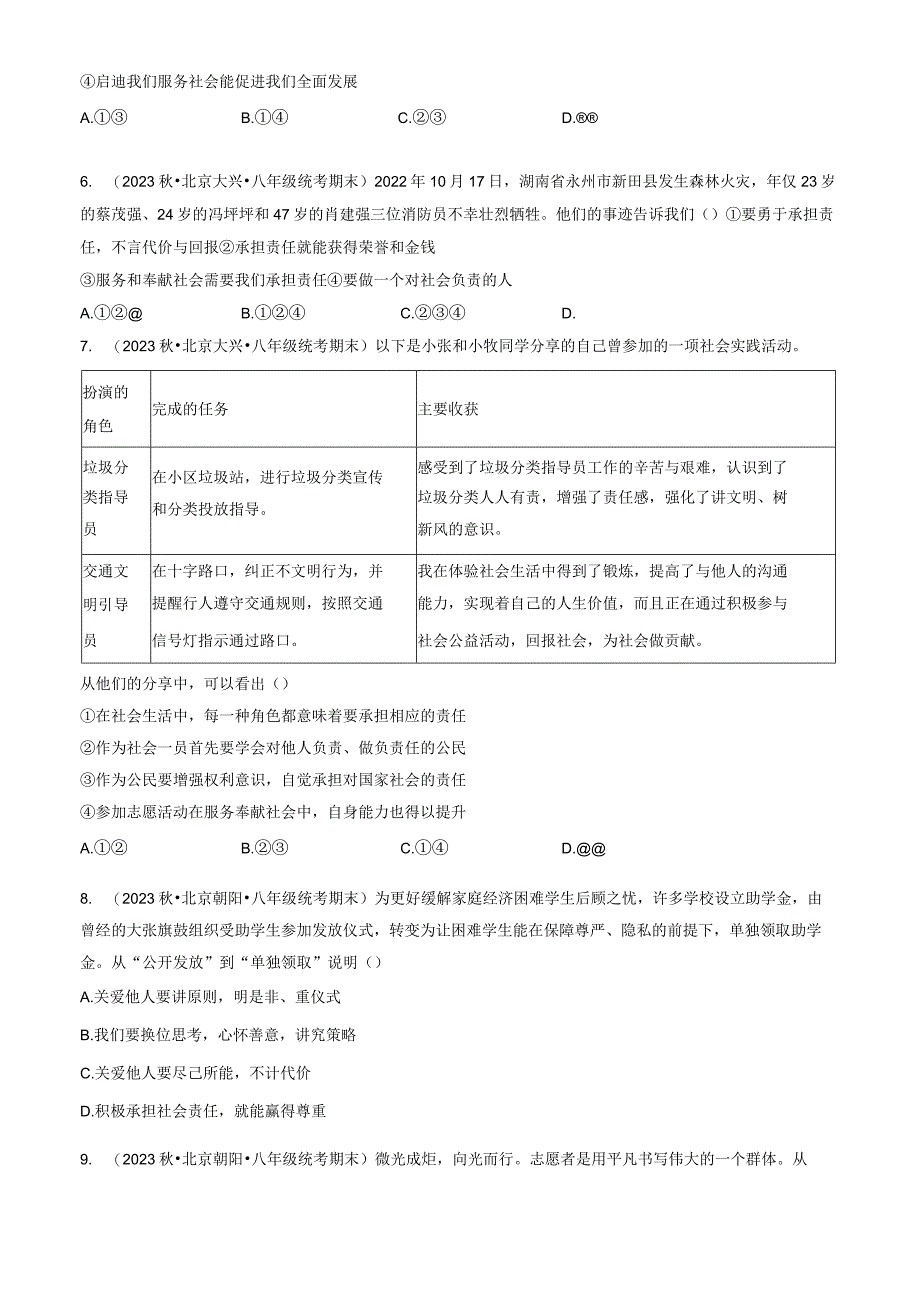 2023年北京重点校初二（上）期末道德与法治试卷汇编：积极奉献社会.docx_第2页